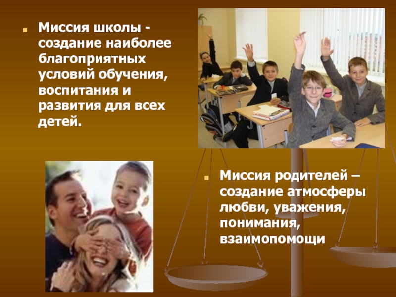 Миссия школы - создание наиболее благоприятных условий обучения, воспитания и развития
