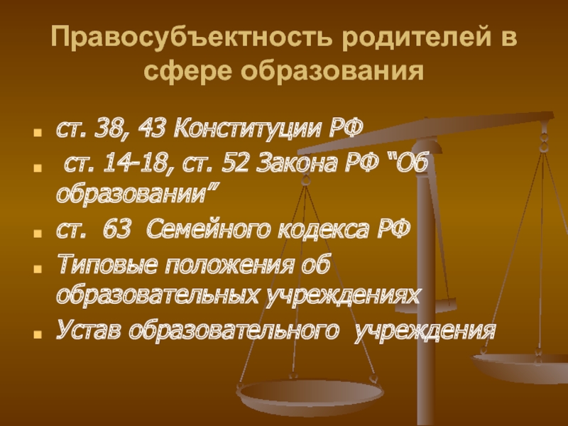 Правосубъектность родителей в сфере образованияст. 38, 43 Конституции РФ ст. 14-18,
