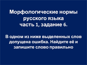 Морфологические нормы русского языка. Часть 1, задание 6