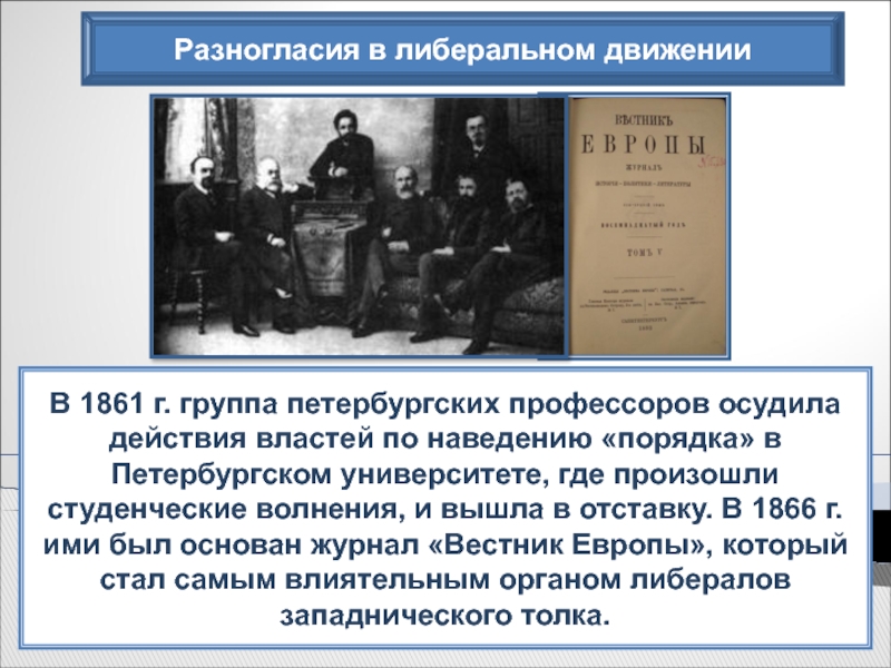 Разногласия в либеральном движенииВ 1861 г. группа петербургских профессоров осудила действия