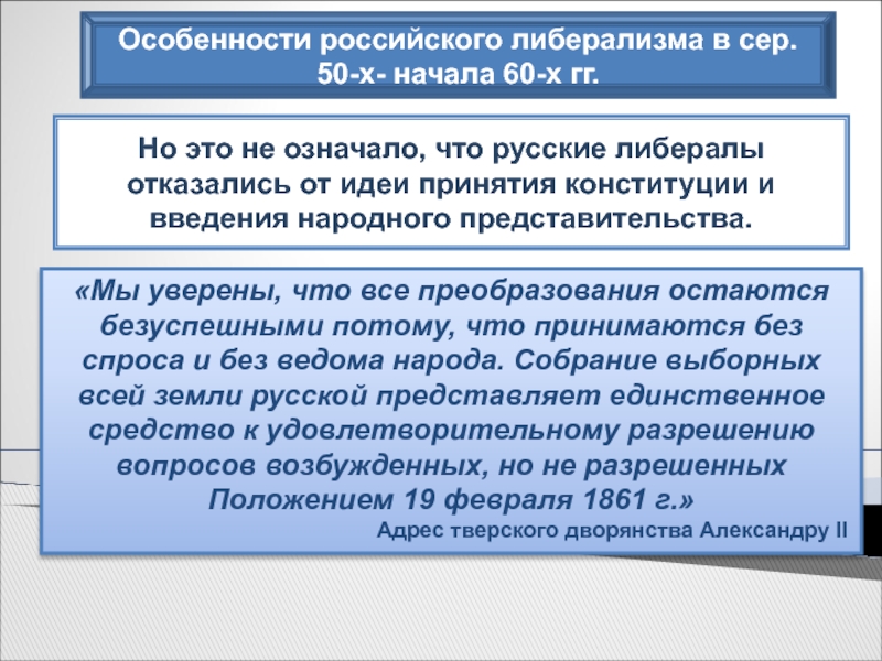 Особенности российского либерализма в сер. 50-х- начала 60-х гг. «Мы уверены,