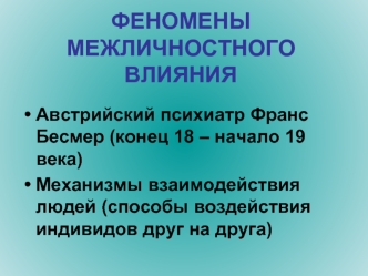 Феномены межличностного влияния