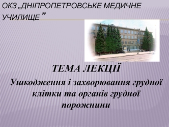 Ушкодження і захворювання грудної клітки та органів грудної порожнини