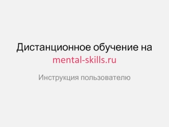 Дистанционное обучение на mental-skills.ru