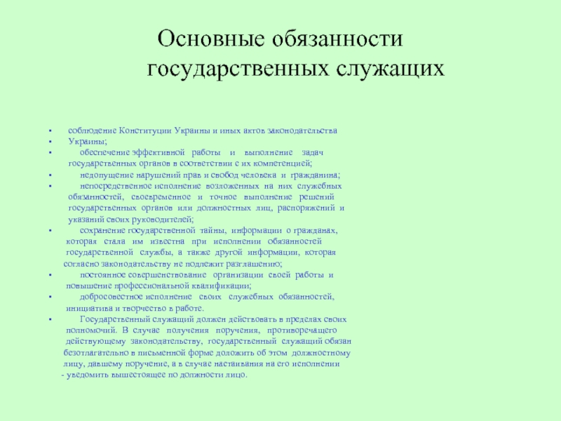Основные обязанности    государственных служащих соблюдение Конституции Украины и