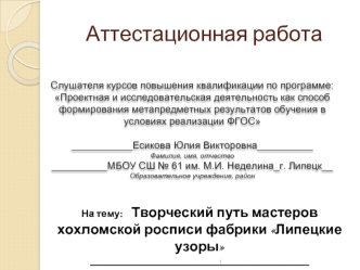 Аттестационная работа. Творческий путь мастеров хохломской росписи фабрики Липецкие узоры