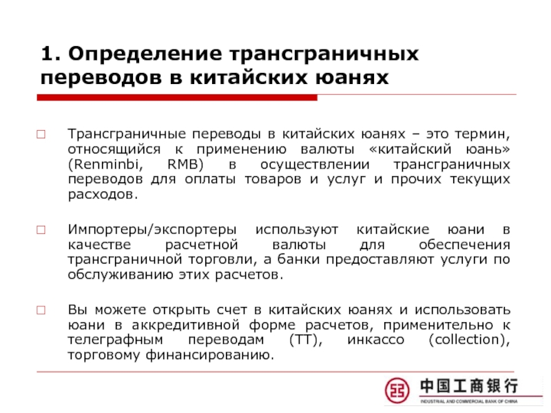 Втб переводы в китай в юанях. Трансграничные переводы. Перевод в юани. Счета в юанях презентация.