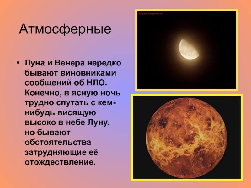 Атмосферные  Луна и Венера нередко бывают виновниками сообщений об НЛО. Конечно,