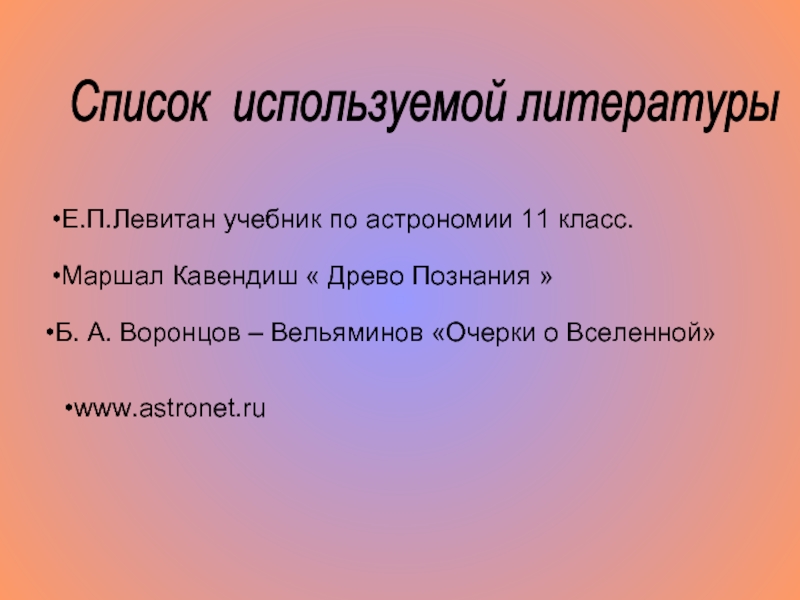 www.astronet.ru   Б. А. Воронцов – Вельяминов «Очерки о Вселенной» Маршал