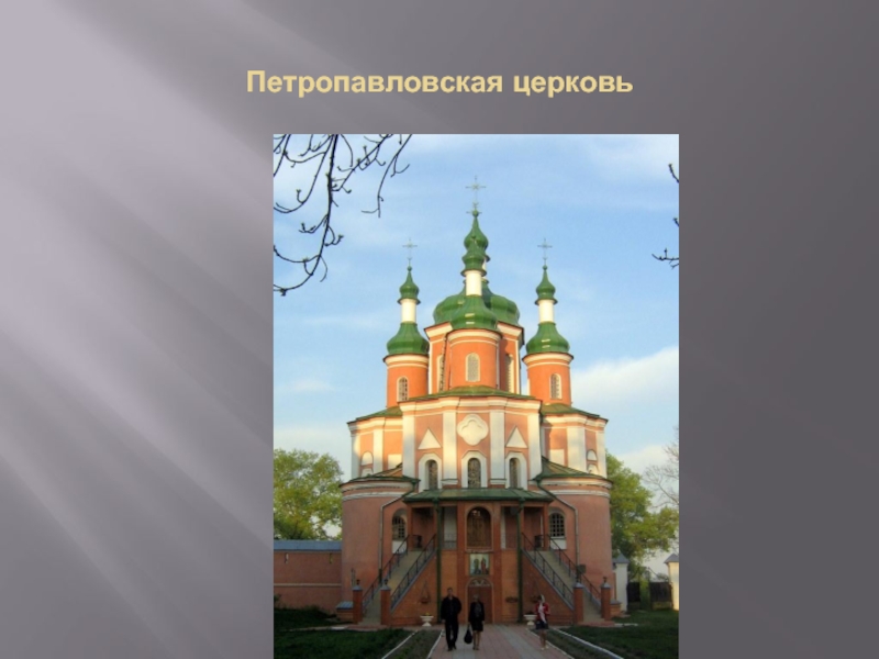 Петропавловская церковь