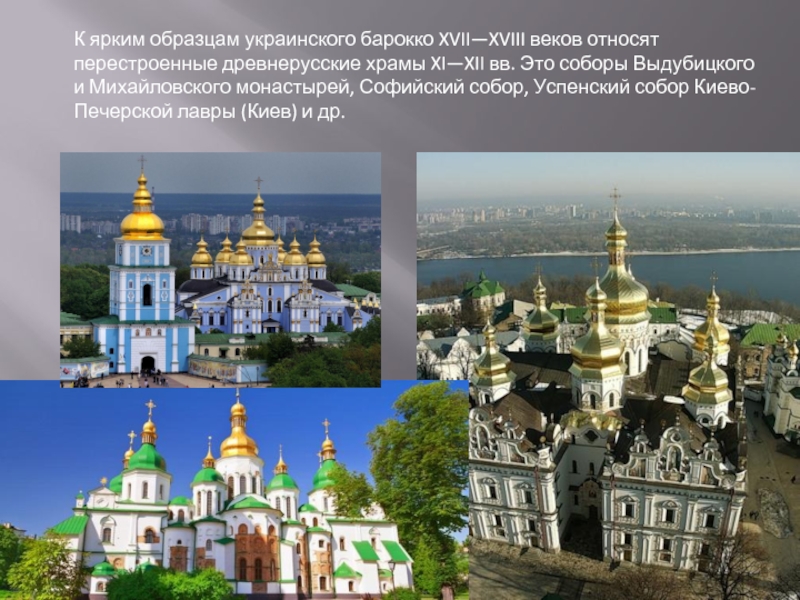К ярким образцам украинского барокко XVII—XVIII веков относят перестроенные древнерусские храмы XI—XII