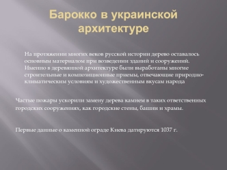 Барокко в украинской архитектуре