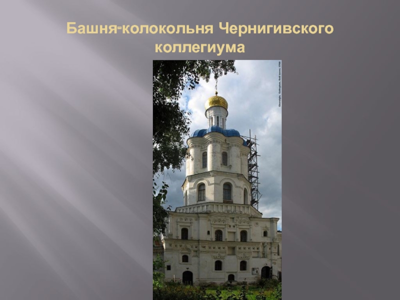 Башня-колокольня Чернигивского коллегиума