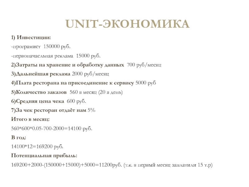 UNIT-ЭКОНОМИКА1) Инвестиции: -програмист 150000 руб. -первоначасльная реклама 15000 руб. 2)Затраты на хранение