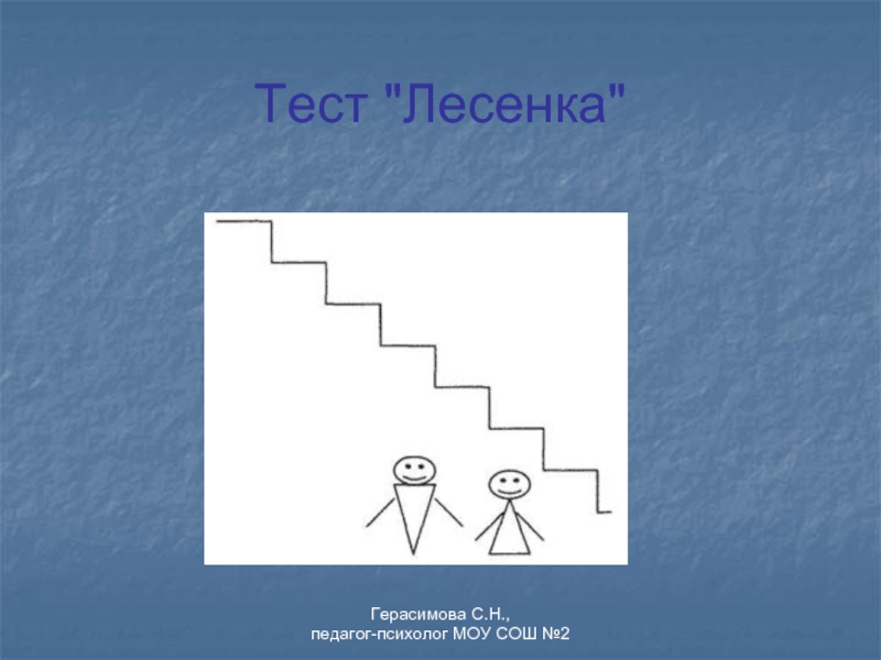 Текст лесенкой. Тест «лесенка» (с.г. Якобсон, в.г. Щур). Методика исследования самооценки лесенка в.г.Щур. Методика «лесенка» (Автор в.г. Щур). Лесенка самооценки для младших школьников.