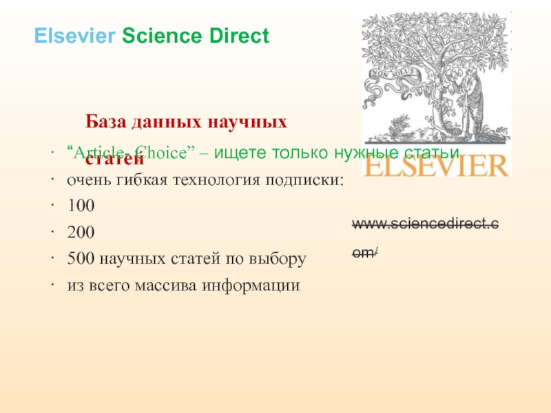 Elsevier Science Directwww.sciencedirect.com/База данных научных статей“Article- Choice” – ищете только нужные