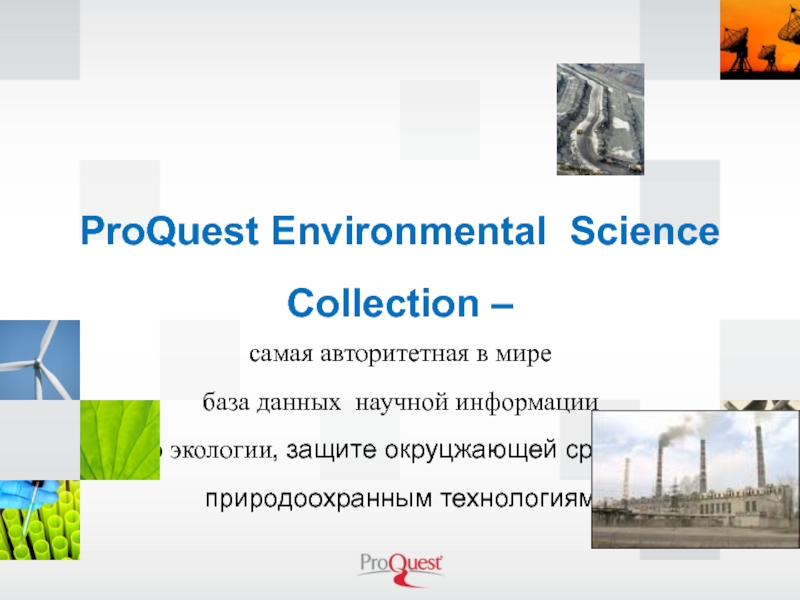 ProQuest Environmental Science Collection – самая авторитетная в мире база данных