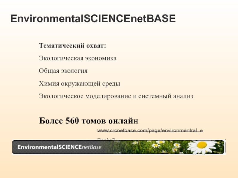 EnvironmentalSCIENCEnetBASE Тематический охват:  Экологическая экономика Общая экология Химия окружающей среды