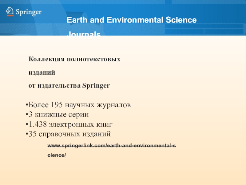 Earth and Environmental Science Journals Коллекция полнотекстовых изданий от издательства SpringerБолее