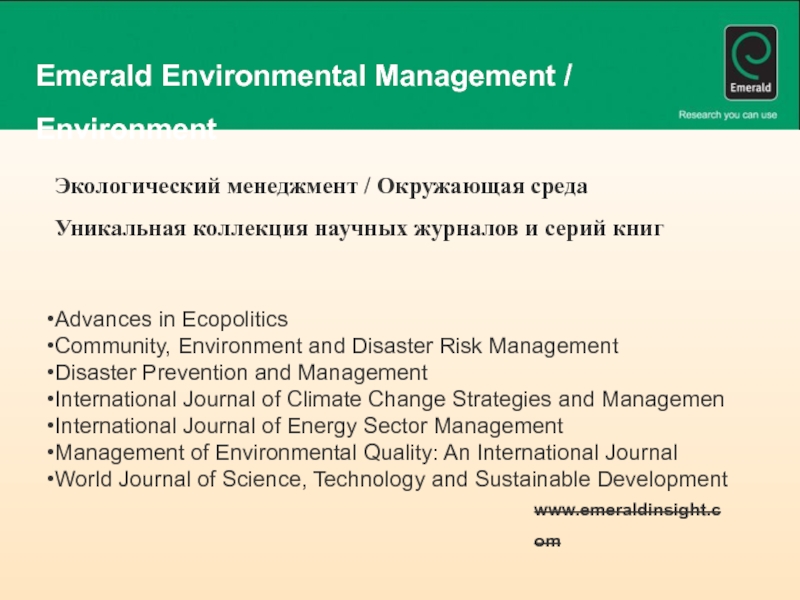 Emerald Environmental Management / EnvironmentЭкологический менеджмент / Окружающая средаУникальная коллекция научных