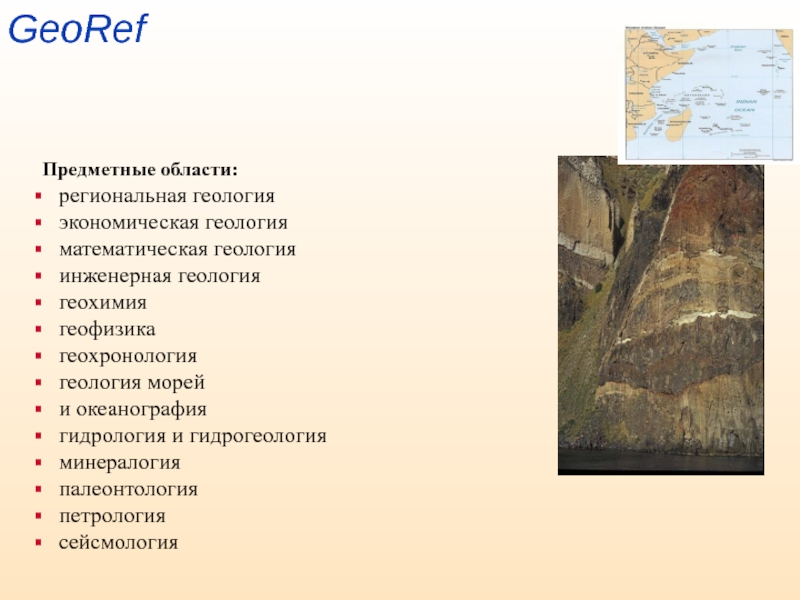 GeoRefПредметные области:  региональная геология  экономическая геология  математическая геология