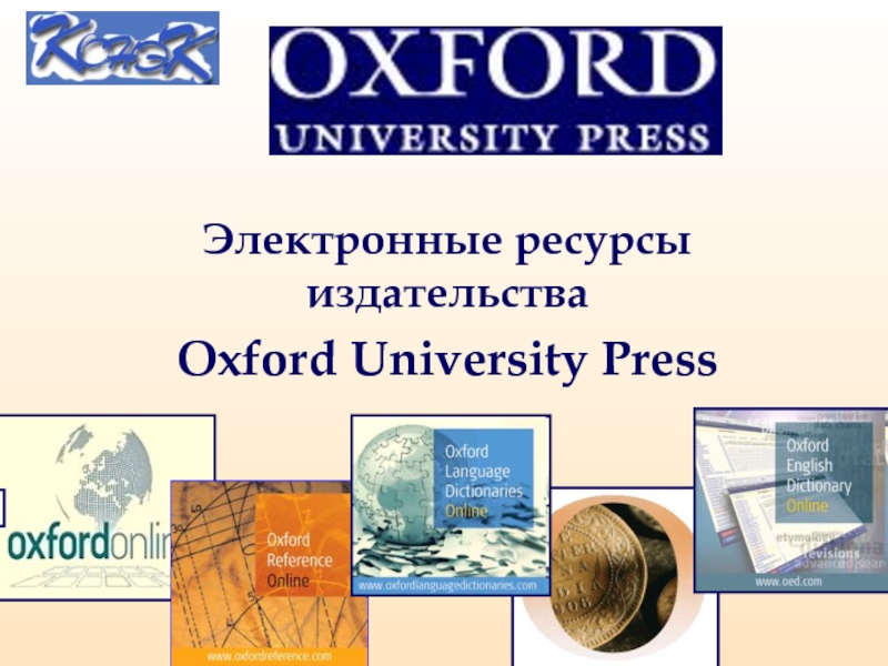 Электронные ресурсы издательства Oxford University Press