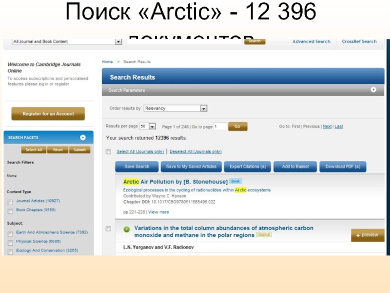Поиск «Arctic» - 12 396 документов