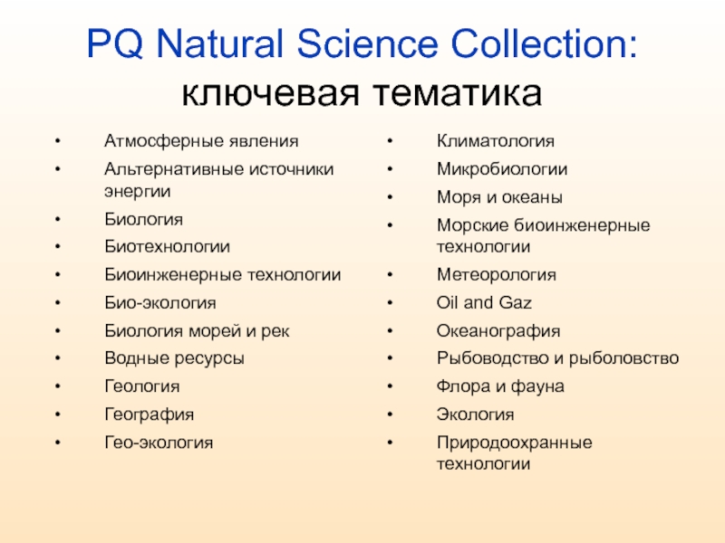 PQ Natural Science Collection:ключевая тематикаАтмосферные явленияАльтернативные источники энергииБиологияБиотехнологииБиоинженерные технологииБио-экологияБиология морей и