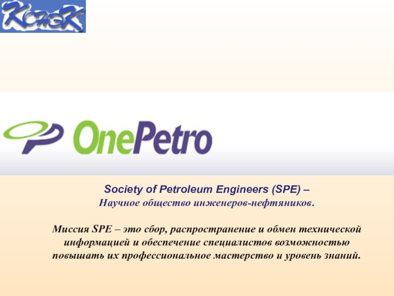 Society of Petroleum Engineers (SPE) – Научное общество инженеров-нефтяников. Миссия SPE