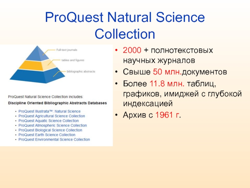 ProQuest Natural Science Collection2000 + полнотекстовых научных журналовСвыше 50 млн.документовБолее 11.8