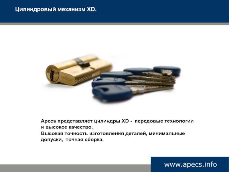Apecs представляет цилиндры XD - передовые технологии и высокое качество. Высокая точность