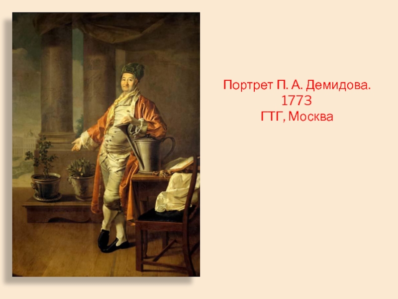 Портрет п. Портрет п а Демидова 1773. 