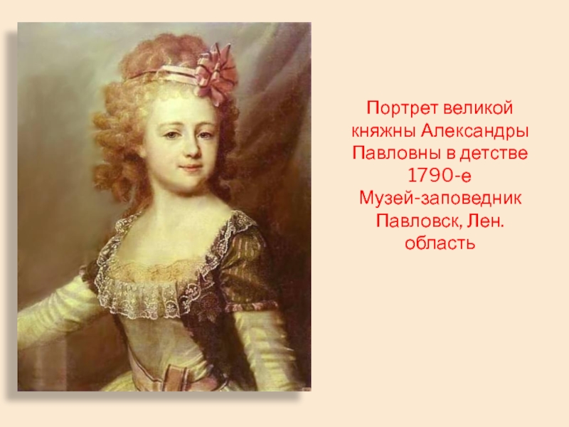 Имя брата александры павловны. «Портрет Александры Павловны» (1796). Портрет Великой княжны Александры Павловны 1790г, Левицкий. Портрет Великой княжны Александры Павловны. Великая Княжна Александра Павловна дочь Павла 1.