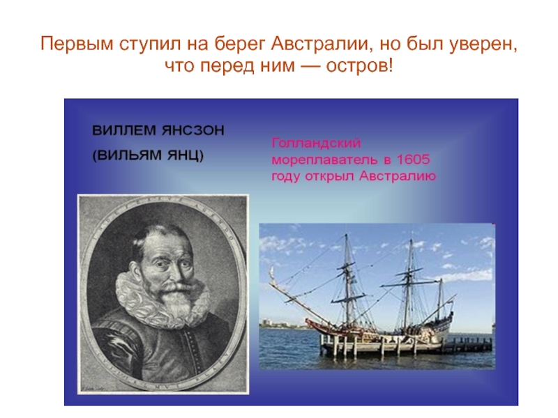 Открытие материков. Открытие Австралии Виллем Янсзон карта. Марко поло Виллем Янсзон. Виллем Янсзон нация. Маршрут Виллема Янсзона.