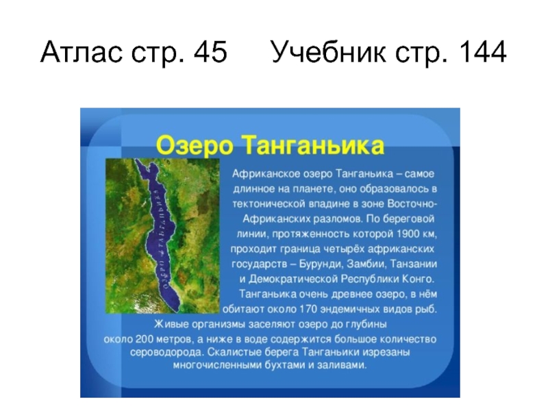 В какой части материка находится озеро. Происхождение Озерной котловины озера Танганьика. Сообщение о озере Танганьика. Озеро Танганьика глубина. Характеристика озера Танганьика.