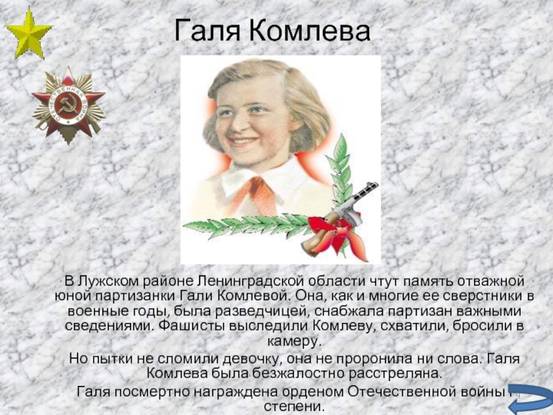 Галя комлева презентация