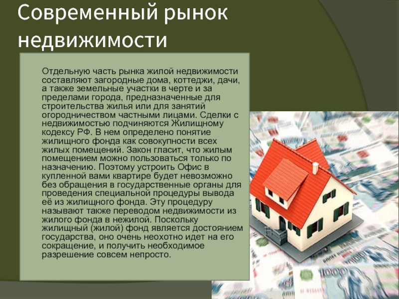 Современный рынок недвижимости  Отдельную часть рынка жилой недвижимости составляют загородные дома, коттеджи,