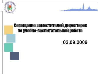 Совещание заместителей директоров 
по учебно-воспитательной работе

                                     02.09.2009