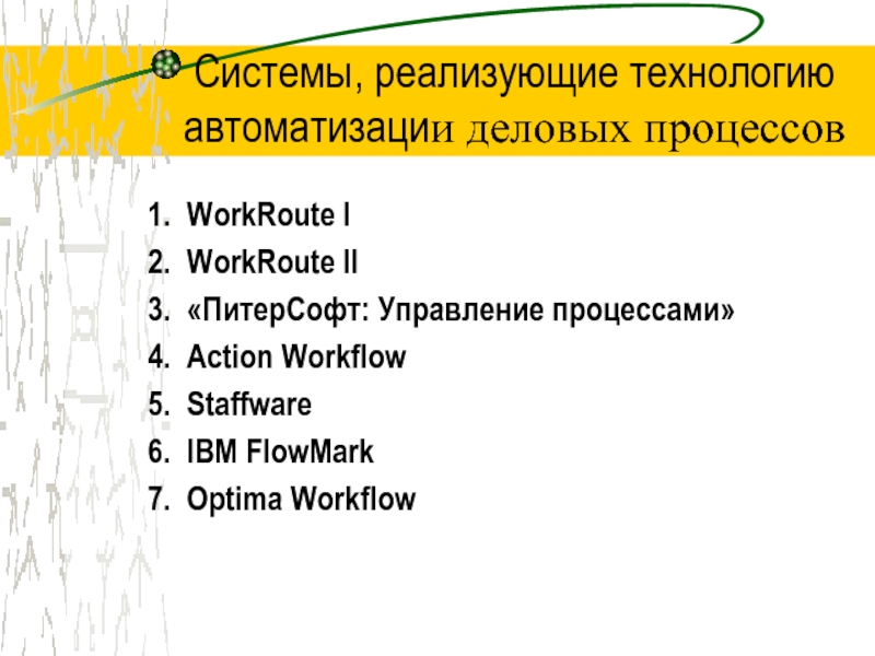 Системы, реализующие технологию автоматизации деловых процессов WorkRoute IWorkRoute II«ПитерСофт: Управление процессами»Action WorkflowStaffwareIBM FlowMarkOptima Workflow