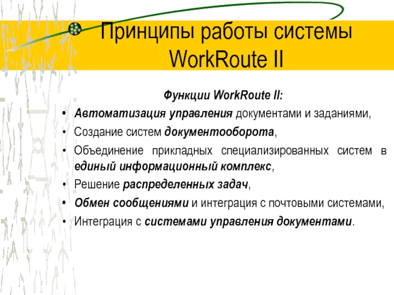 Принципы работы системы WorkRoute II Функции WorkRoute II:Автоматизация управления документами и заданиями,Создание