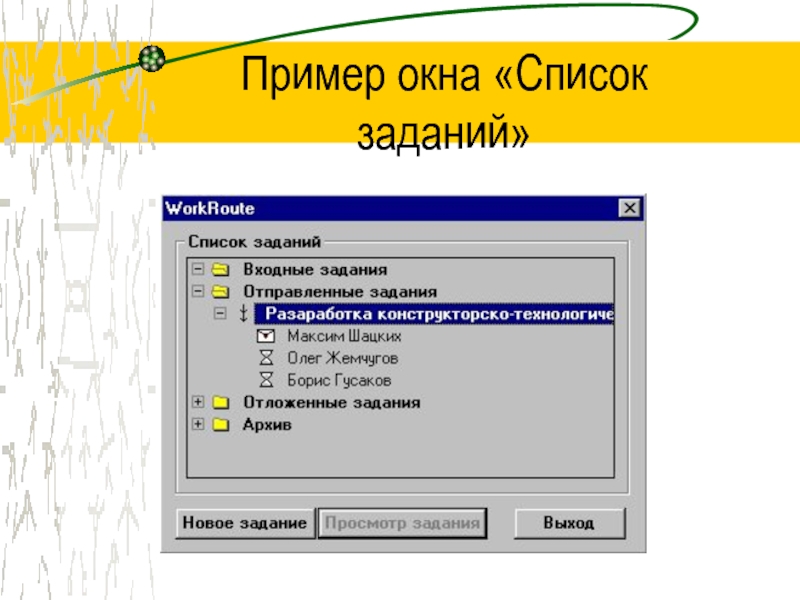 Пример окна «Список заданий»