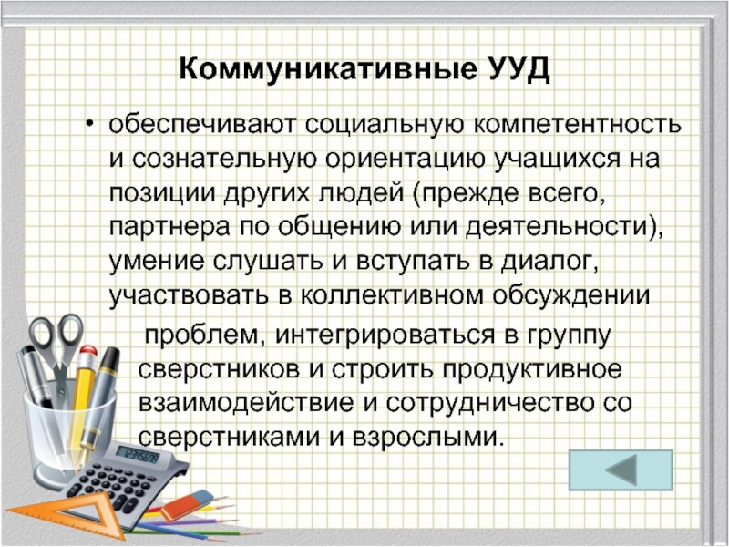 Освоение обучающимися ууд обеспечивается за счет. Коммуникативные универсальные учебные действия. Виды коммуникативных УУД. Коммуникативные УУД обеспечивают социальную компетентность. УУД обеспечивающие социальную компетентность.