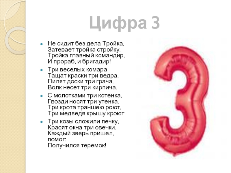 Раскачивает цифра 3