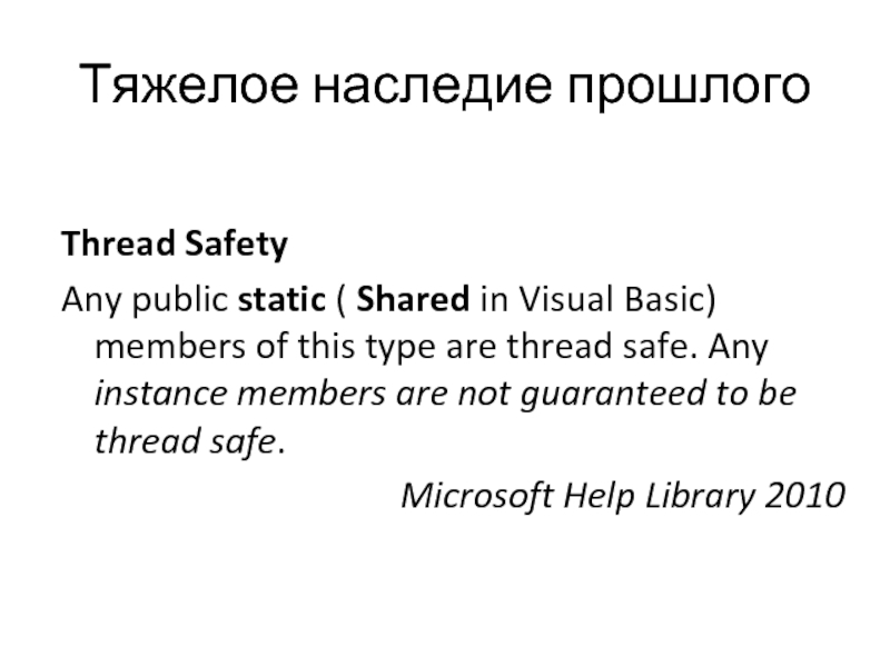 Тяжелое наследие прошлого  Thread Safety Any public static ( Shared in Visual Basic) members of