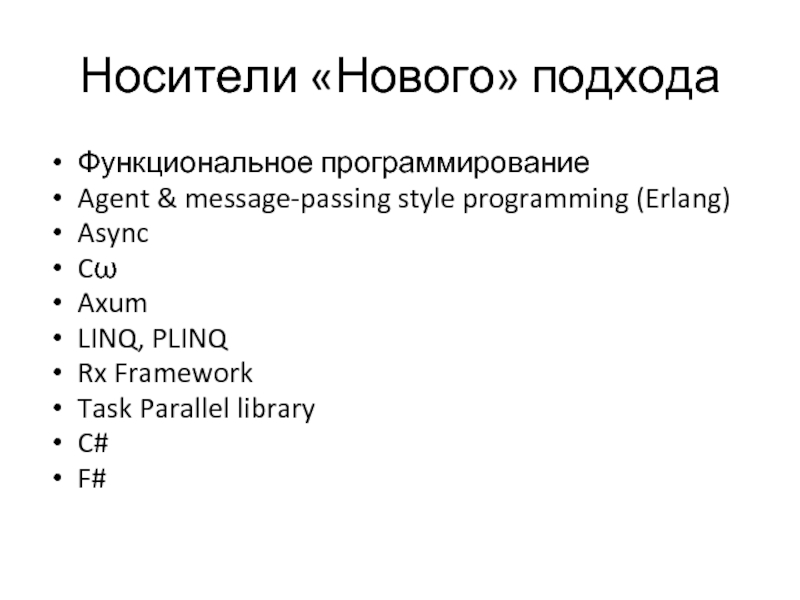 Носители «Нового» подхода Функциональное программирование Agent & message-passing style programming (Erlang) Async