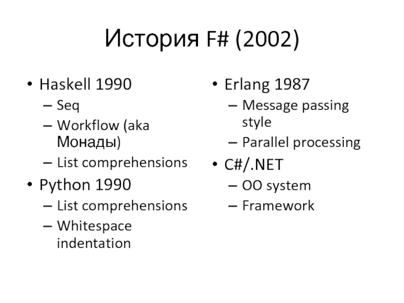 История F# (2002)Haskell 1990Seq Workflow (aka Монады)List comprehensionsPython 1990List comprehensionsWhitespace indentationErlang 1987Message passing styleParallel processingC#/.NETOO systemFramework