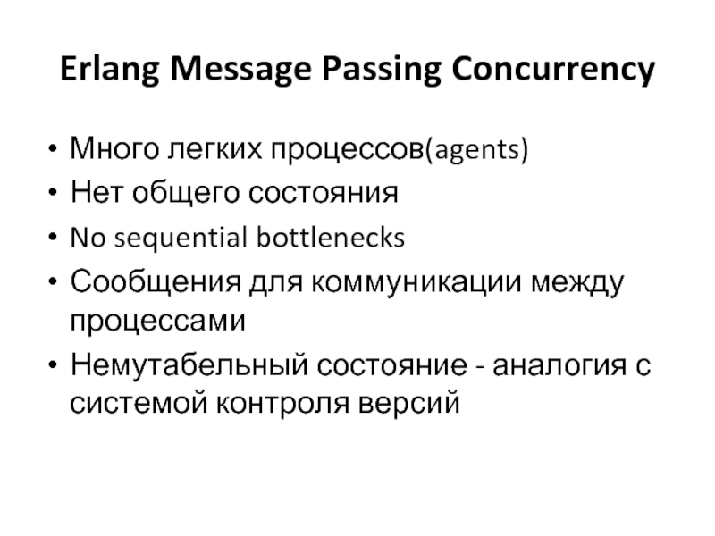 Erlang Message Passing ConcurrencyМного легких процессов(agents)Нет общего состоянияNo sequential bottlenecksСообщения для