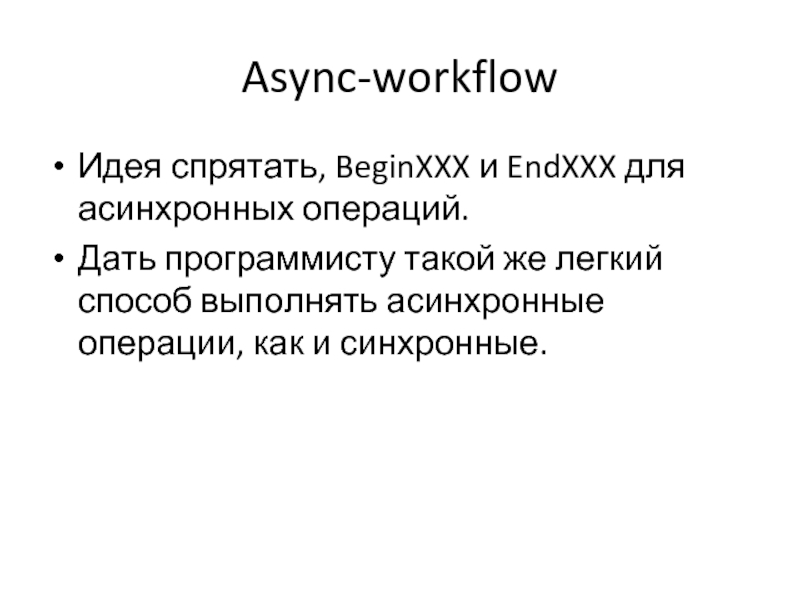 Async-workflowИдея спрятать, BeginXXX и EndXXX для асинхронных операций.Дать программисту такой же