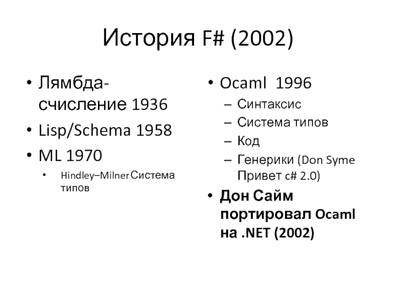 История F# (2002) Лямбда-счисление 1936 Lisp/Schema 1958 ML 1970 Hindley–Milner Система типов