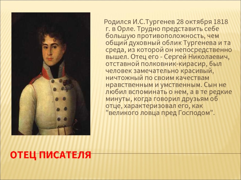 ОТЕЦ ПИСАТЕЛЯ   Родился И.С.Тургенев 28 октября 1818 г. в
